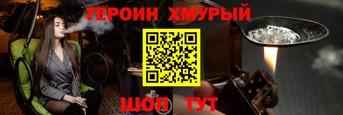 ГЕРОИН хмурый Менделеевск